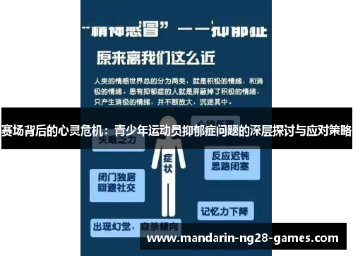 赛场背后的心灵危机：青少年运动员抑郁症问题的深层探讨与应对策略