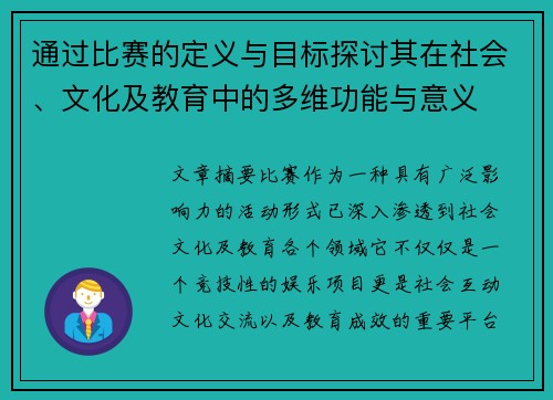 通过比赛的定义与目标探讨其在社会、文化及教育中的多维功能与意义