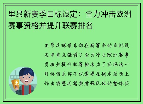 里昂新赛季目标设定：全力冲击欧洲赛事资格并提升联赛排名