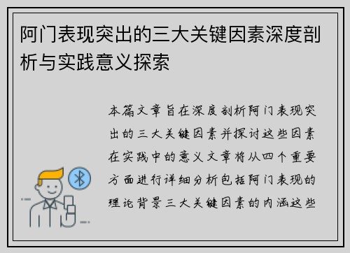 阿门表现突出的三大关键因素深度剖析与实践意义探索