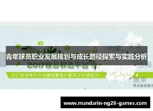 青年球员职业发展规划与成长路径探索与实践分析