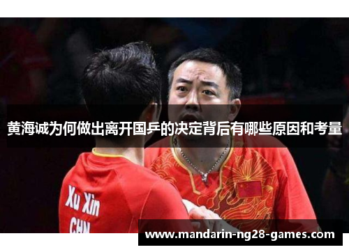 黄海诚为何做出离开国乒的决定背后有哪些原因和考量
