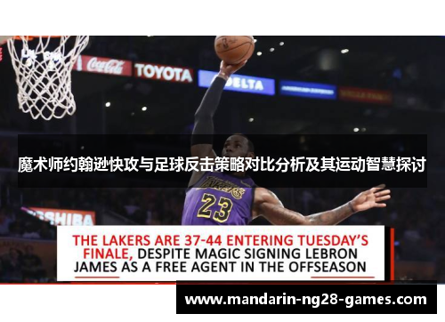 魔术师约翰逊快攻与足球反击策略对比分析及其运动智慧探讨