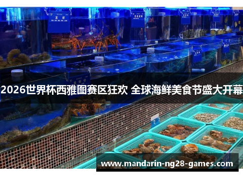 2026世界杯西雅图赛区狂欢 全球海鲜美食节盛大开幕