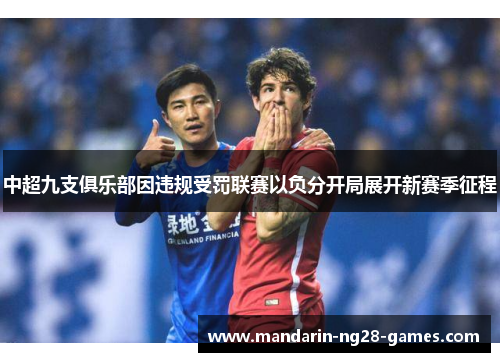 中超九支俱乐部因违规受罚联赛以负分开局展开新赛季征程