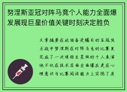 努涅斯亚冠对阵马竞个人能力全面爆发展现巨星价值关键时刻决定胜负 努涅斯亚冠对阵马竞个人能力全面爆发展现巨星价值关键时刻决定胜负