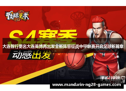 大连智行更名大连英博再出发全新阵容征战中甲联赛开启足球新篇章 大连智行更名大连英博再出发全新阵容征战中甲联赛开启足球新篇章