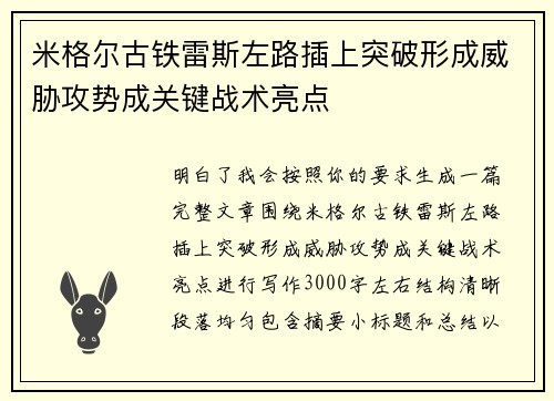米格尔古铁雷斯左路插上突破形成威胁攻势成关键战术亮点