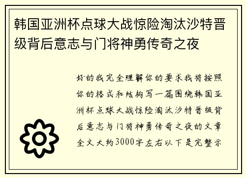 韩国亚洲杯点球大战惊险淘汰沙特晋级背后意志与门将神勇传奇之夜