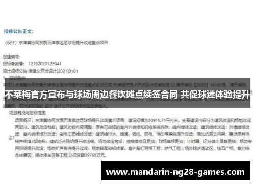 不莱梅官方宣布与球场周边餐饮摊点续签合同 共促球迷体验提升