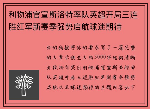 利物浦官宣斯洛特率队英超开局三连胜红军新赛季强势启航球迷期待 利物浦官宣斯洛特率队英超开局三连胜红军新赛季强势启航球迷期待