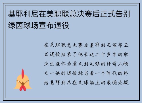 基耶利尼在美职联总决赛后正式告别绿茵球场宣布退役 基耶利尼在美职联总决赛后正式告别绿茵球场宣布退役