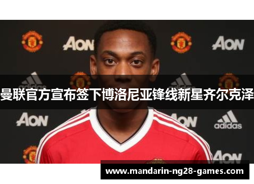 曼联官方宣布签下博洛尼亚锋线新星齐尔克泽
