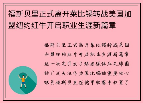 福斯贝里正式离开莱比锡转战美国加盟纽约红牛开启职业生涯新篇章 福斯贝里正式离开莱比锡转战美国加盟纽约红牛开启职业生涯新篇章
