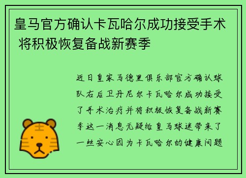 皇马官方确认卡瓦哈尔成功接受手术 将积极恢复备战新赛季