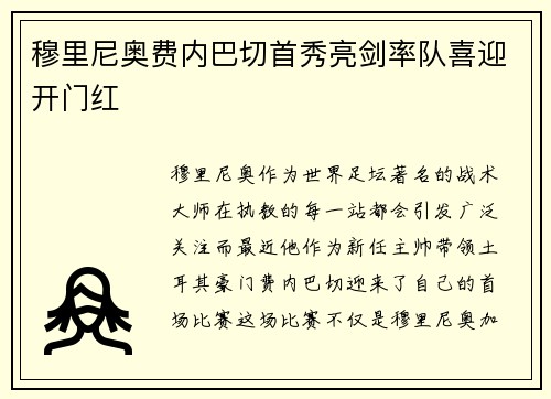 穆里尼奥费内巴切首秀亮剑率队喜迎开门红