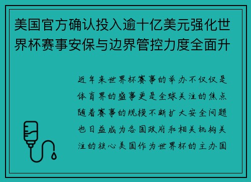 美国官方确认投入逾十亿美元强化世界杯赛事安保与边界管控力度全面升级