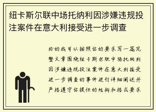 纽卡斯尔联中场托纳利因涉嫌违规投注案件在意大利接受进一步调查 纽卡斯尔联中场托纳利因涉嫌违规投注案件在意大利接受进一步调查