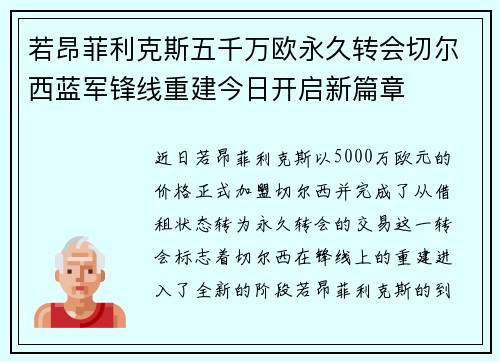 若昂菲利克斯五千万欧永久转会切尔西蓝军锋线重建今日开启新篇章