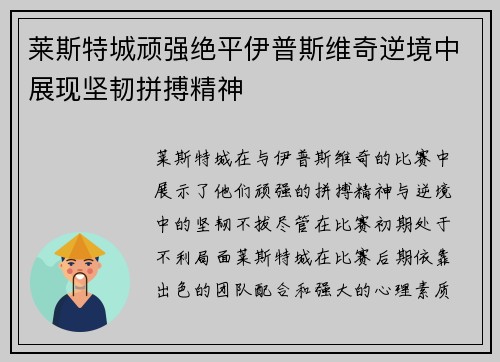 莱斯特城顽强绝平伊普斯维奇逆境中展现坚韧拼搏精神 莱斯特城顽强绝平伊普斯维奇逆境中展现坚韧拼搏精神