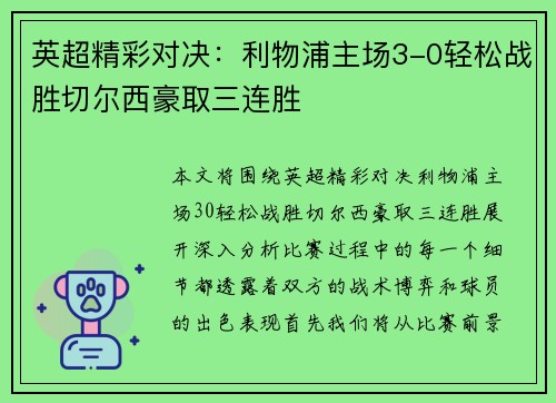 英超精彩对决:利物浦主场3-0轻松战胜切尔西豪取三连胜 英超精彩对决:利物浦主场3-0轻松战胜切尔西豪取三连胜