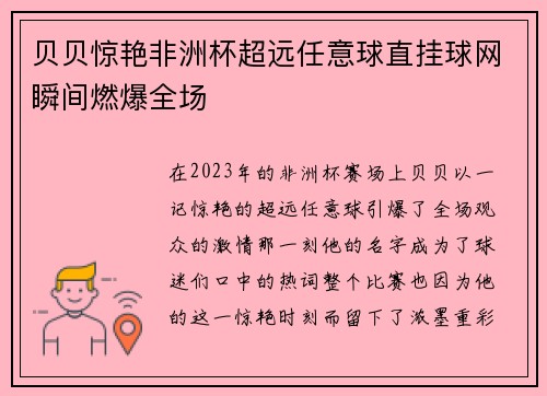 贝贝惊艳非洲杯超远任意球直挂球网瞬间燃爆全场 贝贝惊艳非洲杯超远任意球直挂球网瞬间燃爆全场