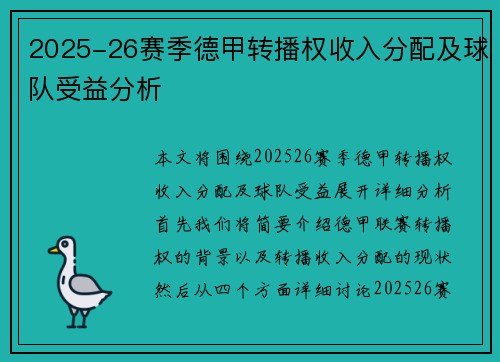 2025-26赛季德甲转播权收入分配及球队受益分析 2025-26赛季德甲转播权收入分配及球队受益分析