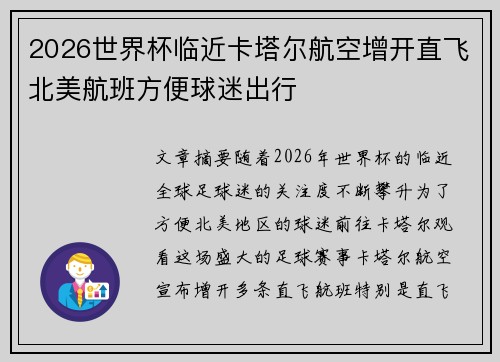 2026世界杯临近卡塔尔航空增开直飞北美航班方便球迷出行