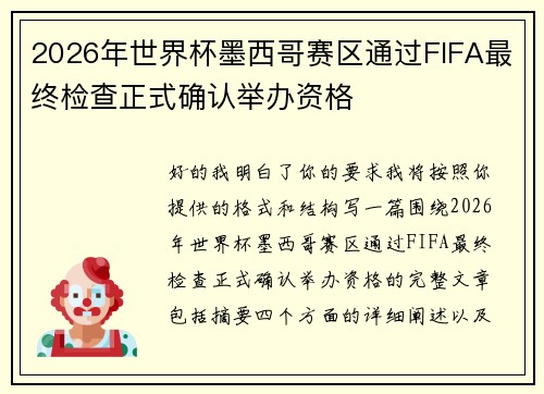 2026年世界杯墨西哥赛区通过FIFA最终检查正式确认举办资格