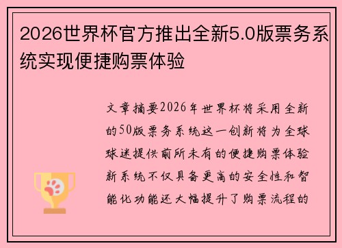 2026世界杯官方推出全新5.0版票务系统实现便捷购票体验 2026世界杯官方推出全新5.0版票务系统实现便捷购票体验