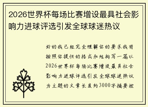 2026世界杯每场比赛增设最具社会影响力进球评选引发全球球迷热议 2026世界杯每场比赛增设最具社会影响力进球评选引发全球球迷热议
