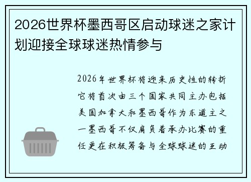 2026世界杯墨西哥区启动球迷之家计划迎接全球球迷热情参与 2026世界杯墨西哥区启动球迷之家计划迎接全球球迷热情参与