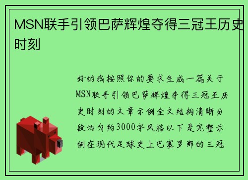 MSN联手引领巴萨辉煌夺得三冠王历史时刻