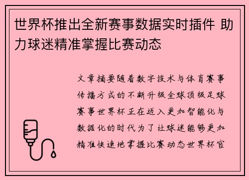 世界杯推出全新赛事数据实时插件 助力球迷精准掌握比赛动态 世界杯推出全新赛事数据实时插件 助力球迷精准掌握比赛动态