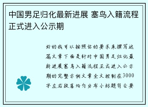 中国男足归化最新进展 塞鸟入籍流程正式进入公示期