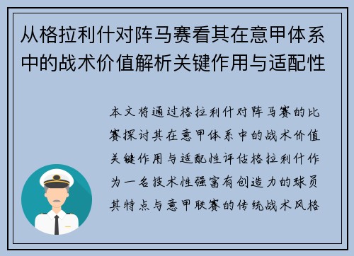 从格拉利什对阵马赛看其在意甲体系中的战术价值解析关键作用与适配性评估