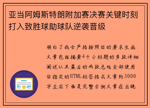 亚当阿姆斯特朗附加赛决赛关键时刻打入致胜球助球队逆袭晋级