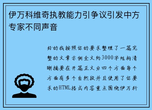 伊万科维奇执教能力引争议引发中方专家不同声音