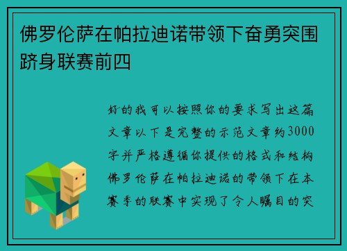 佛罗伦萨在帕拉迪诺带领下奋勇突围跻身联赛前四