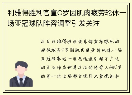利雅得胜利官宣C罗因肌肉疲劳轮休一场亚冠球队阵容调整引发关注