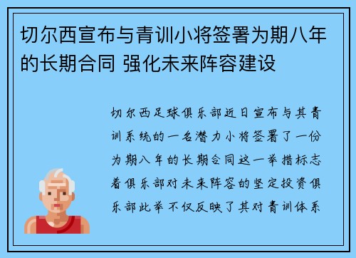 切尔西宣布与青训小将签署为期八年的长期合同 强化未来阵容建设