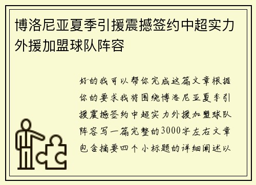 博洛尼亚夏季引援震撼签约中超实力外援加盟球队阵容