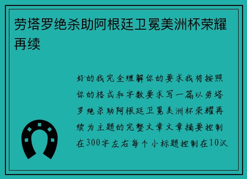 劳塔罗绝杀助阿根廷卫冕美洲杯荣耀再续