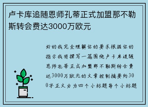 卢卡库追随恩师孔蒂正式加盟那不勒斯转会费达3000万欧元