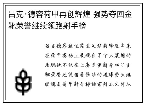 吕克·德容荷甲再创辉煌 强势夺回金靴荣誉继续领跑射手榜