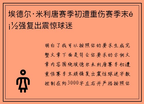 埃德尔·米利唐赛季初遭重伤赛季末顽强复出震惊球迷