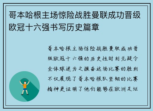 哥本哈根主场惊险战胜曼联成功晋级欧冠十六强书写历史篇章
