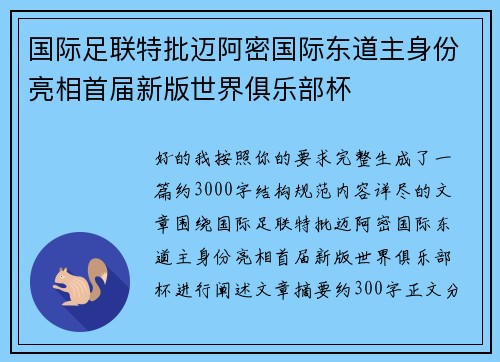 国际足联特批迈阿密国际东道主身份亮相首届新版世界俱乐部杯