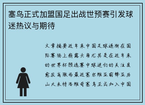塞鸟正式加盟国足出战世预赛引发球迷热议与期待
