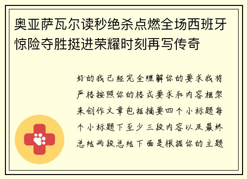奥亚萨瓦尔读秒绝杀点燃全场西班牙惊险夺胜挺进荣耀时刻再写传奇